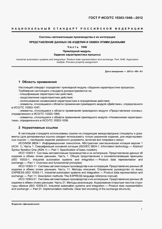 Страница 5 ГОСТ Р ИСО/ТС 10303-1040-2012