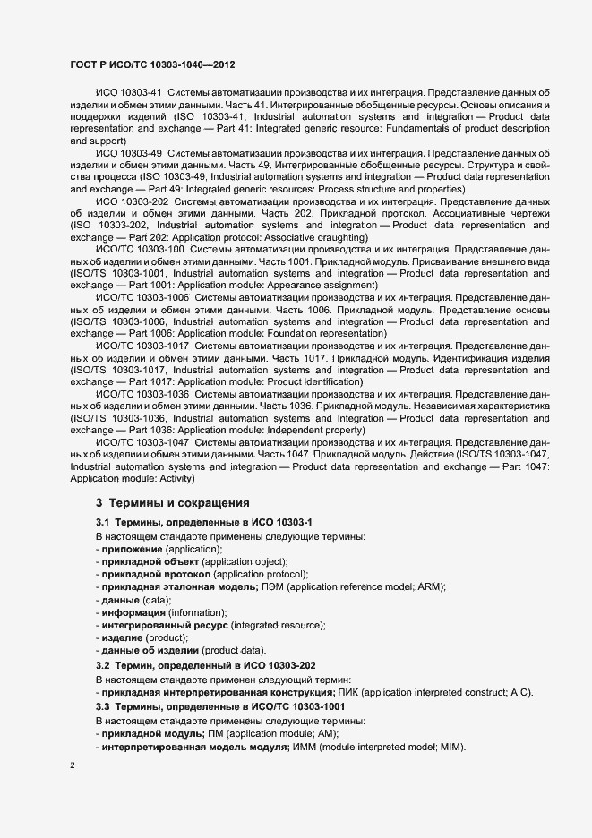 Страница 6 ГОСТ Р ИСО/ТС 10303-1040-2012