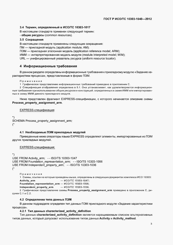 Страница 7 ГОСТ Р ИСО/ТС 10303-1040-2012