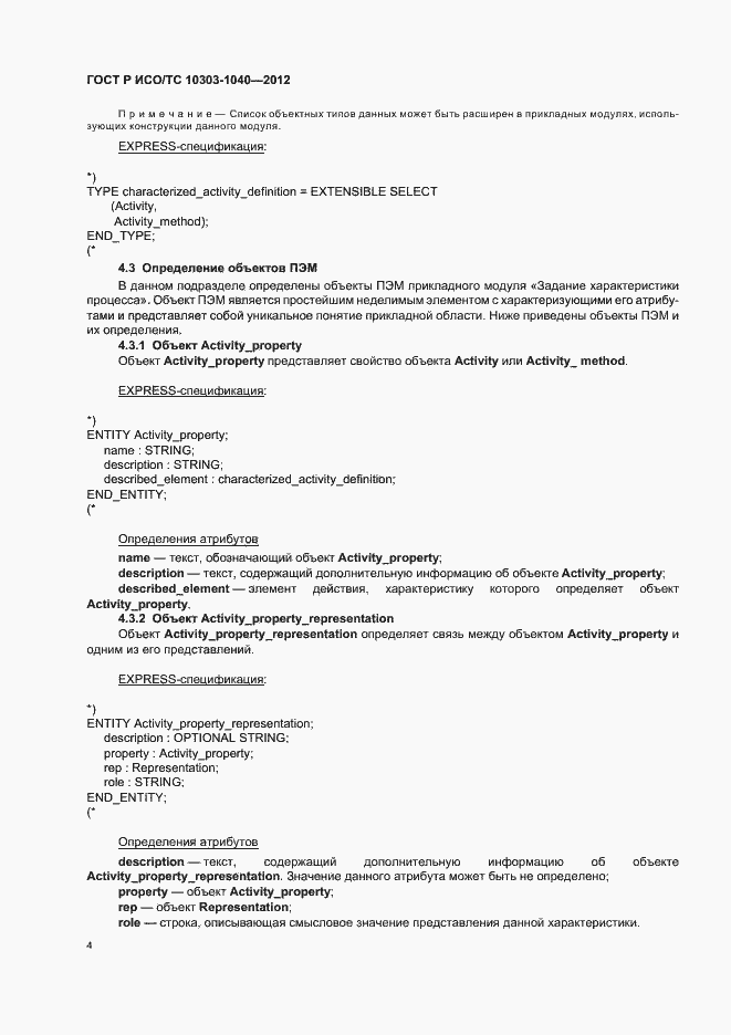 Страница 8 ГОСТ Р ИСО/ТС 10303-1040-2012