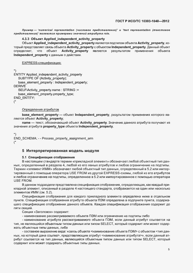 Страница 9 ГОСТ Р ИСО/ТС 10303-1040-2012