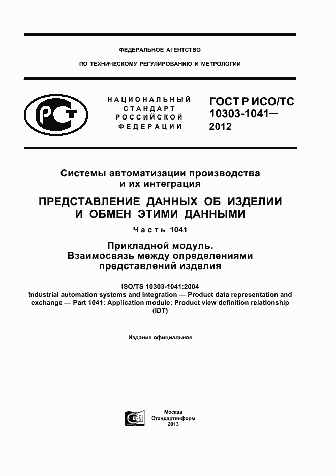 Страница 1 ГОСТ Р ИСО/ТС 10303-1041-2012