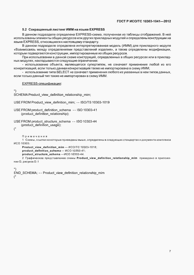 Страница 11 ГОСТ Р ИСО/ТС 10303-1041-2012