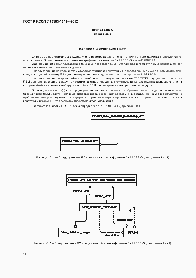 Страница 14 ГОСТ Р ИСО/ТС 10303-1041-2012