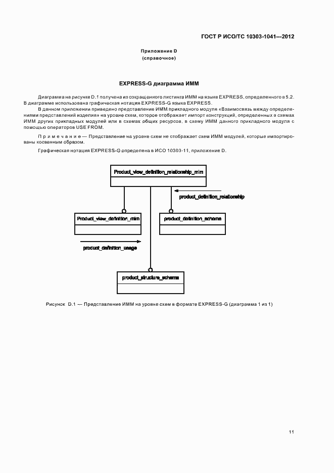 Страница 15 ГОСТ Р ИСО/ТС 10303-1041-2012
