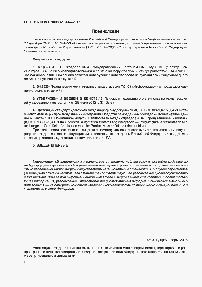 Страница 2 ГОСТ Р ИСО/ТС 10303-1041-2012