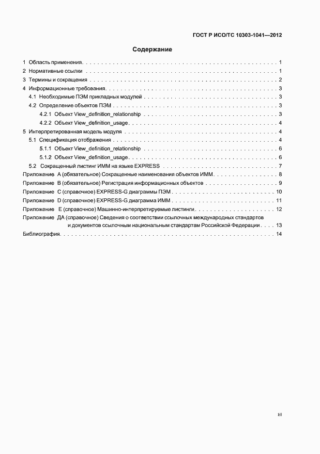 Страница 3 ГОСТ Р ИСО/ТС 10303-1041-2012