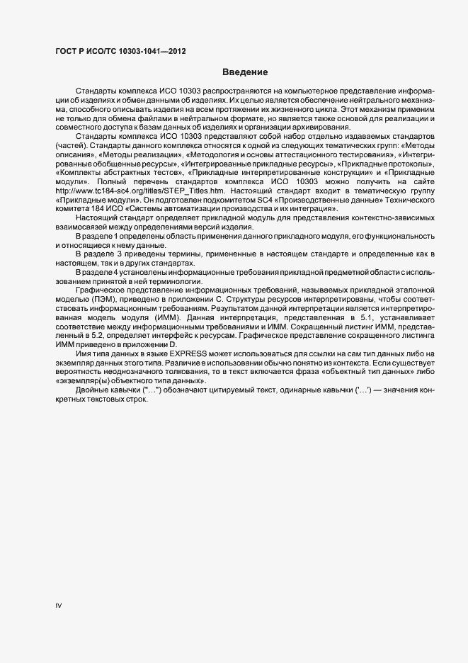 Страница 4 ГОСТ Р ИСО/ТС 10303-1041-2012
