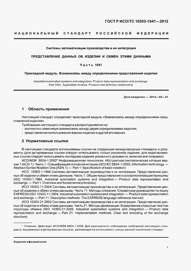 Страница 5 ГОСТ Р ИСО/ТС 10303-1041-2012