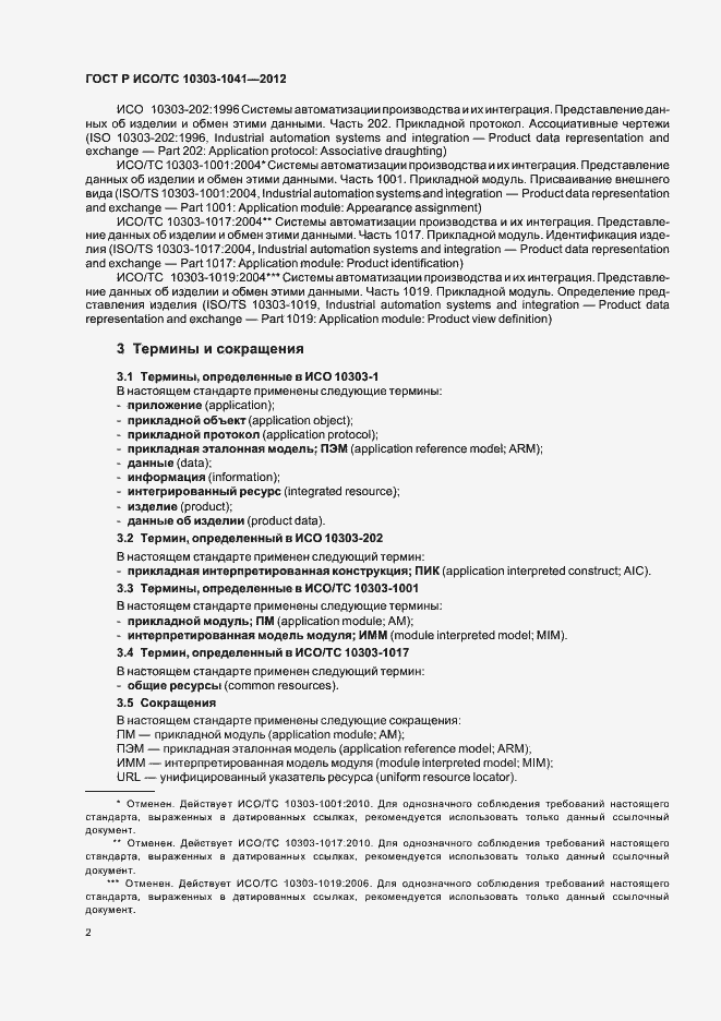 Страница 6 ГОСТ Р ИСО/ТС 10303-1041-2012