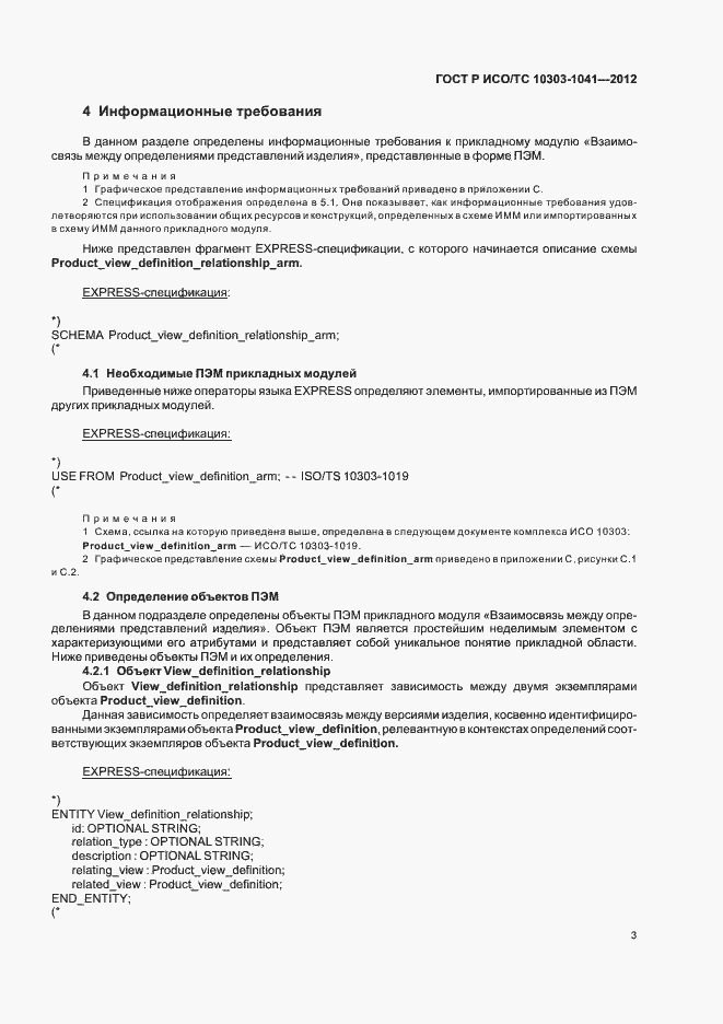 Страница 7 ГОСТ Р ИСО/ТС 10303-1041-2012