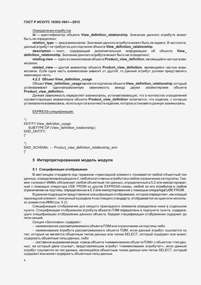 Страница 8 ГОСТ Р ИСО/ТС 10303-1041-2012