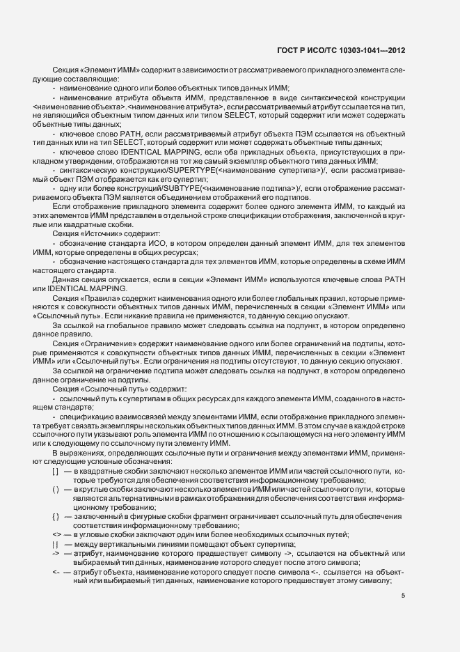 Страница 9 ГОСТ Р ИСО/ТС 10303-1041-2012