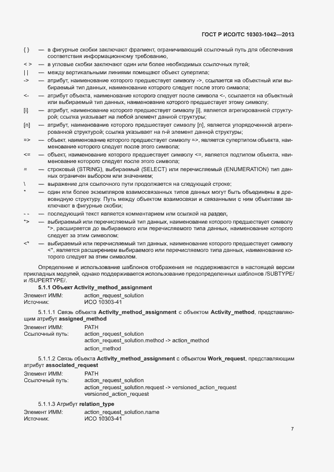 Страница 11 ГОСТ Р ИСО/ТС 10303-1042-2013