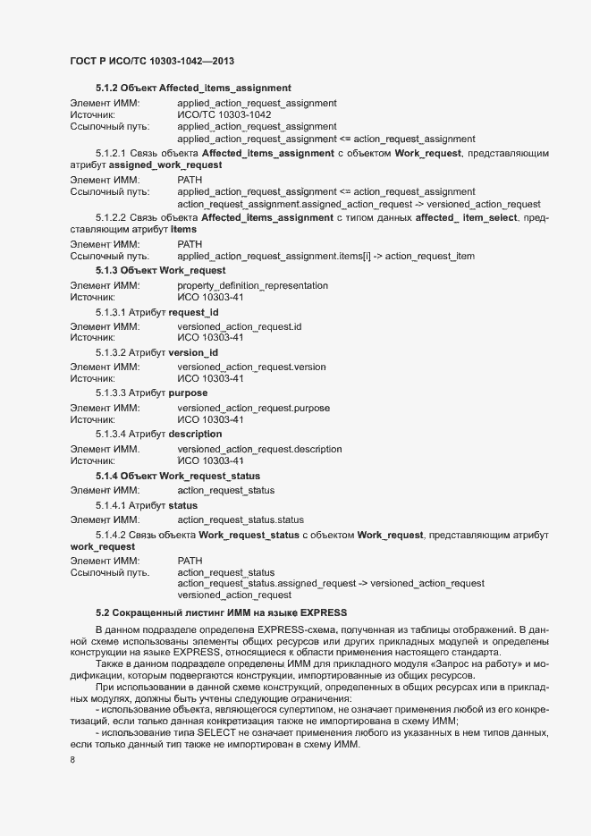 Страница 12 ГОСТ Р ИСО/ТС 10303-1042-2013