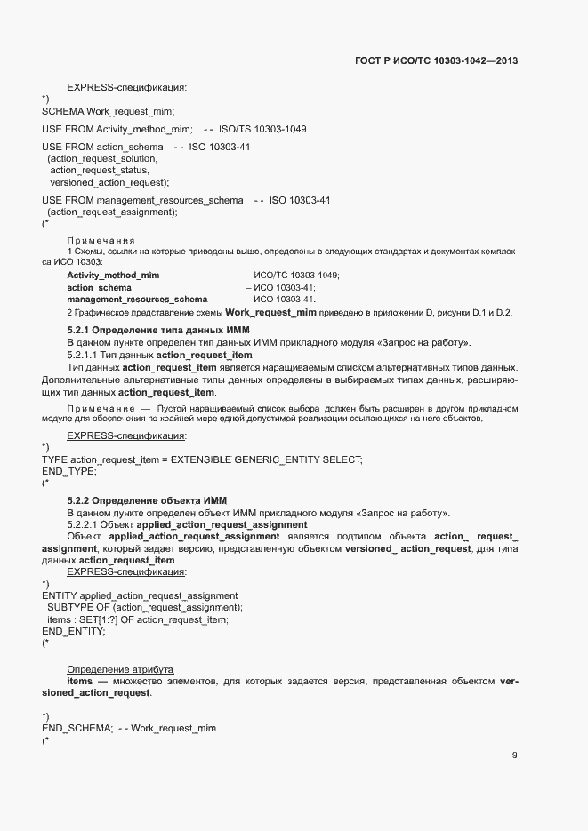 Страница 13 ГОСТ Р ИСО/ТС 10303-1042-2013