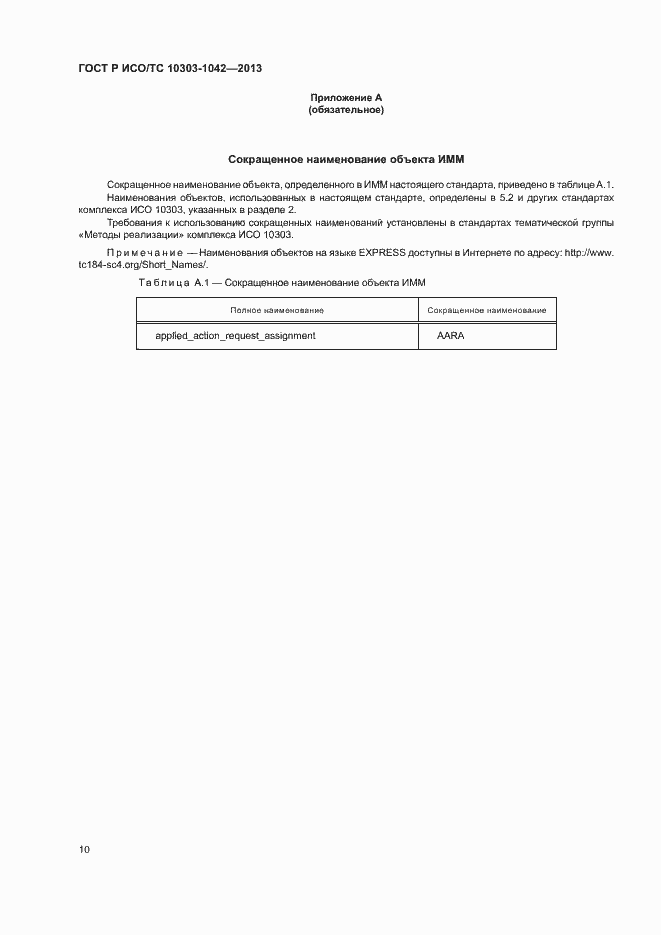 Страница 14 ГОСТ Р ИСО/ТС 10303-1042-2013