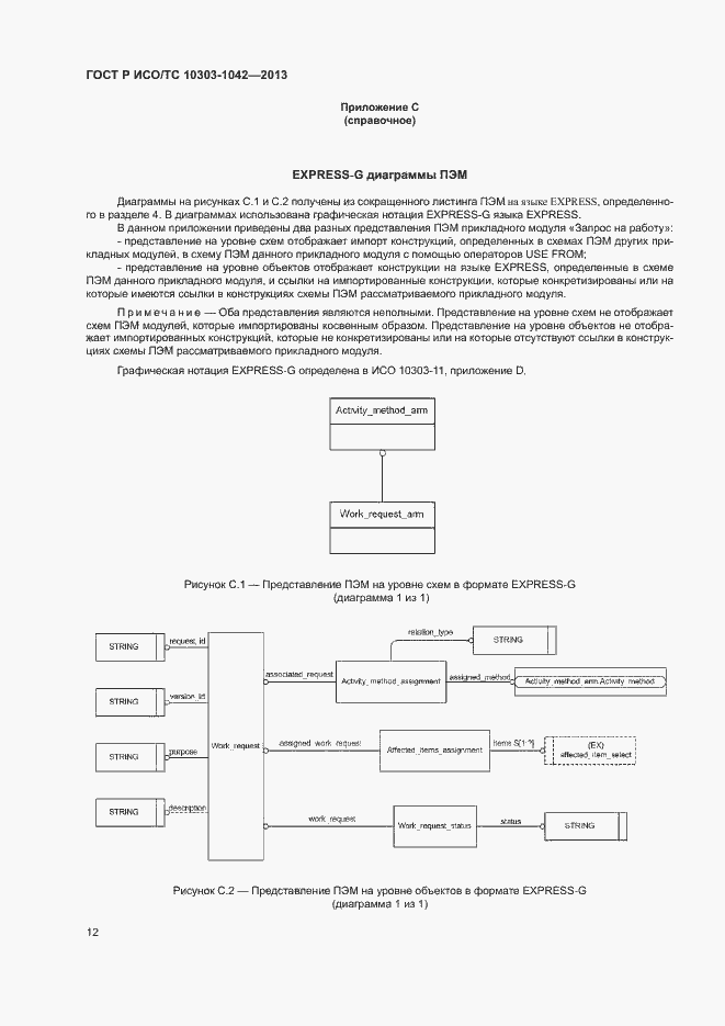 Страница 16 ГОСТ Р ИСО/ТС 10303-1042-2013