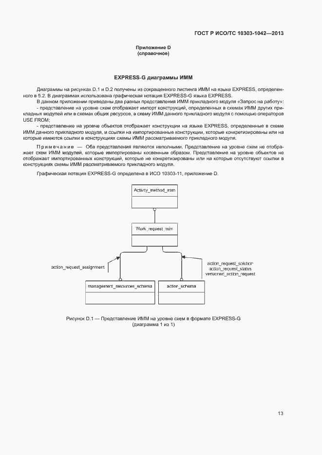 Страница 17 ГОСТ Р ИСО/ТС 10303-1042-2013