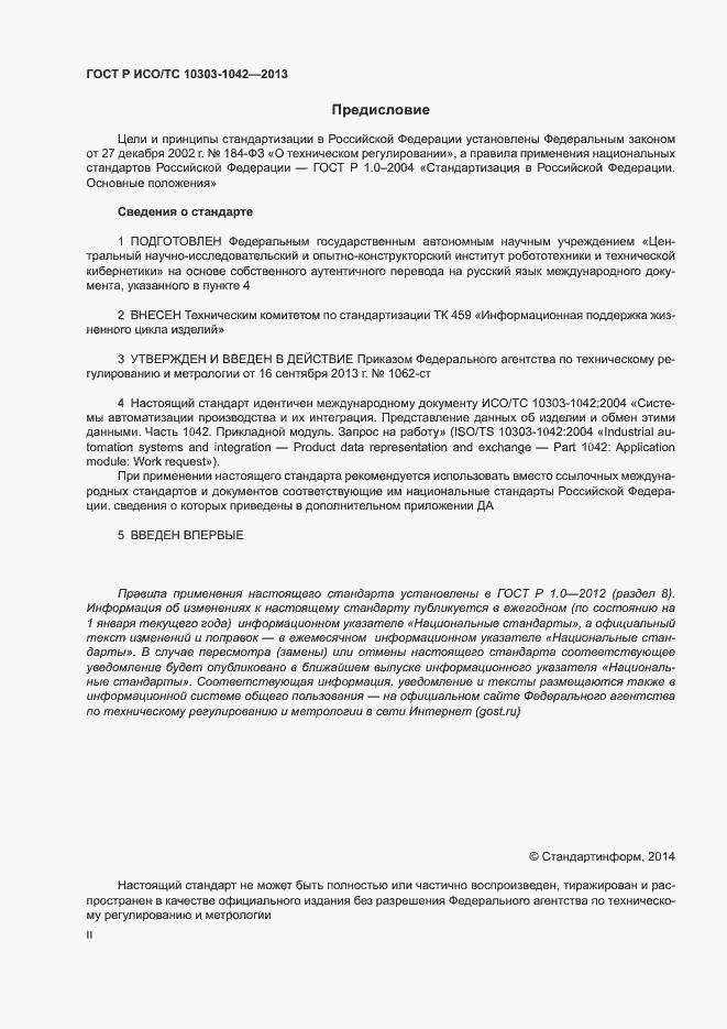 Страница 2 ГОСТ Р ИСО/ТС 10303-1042-2013