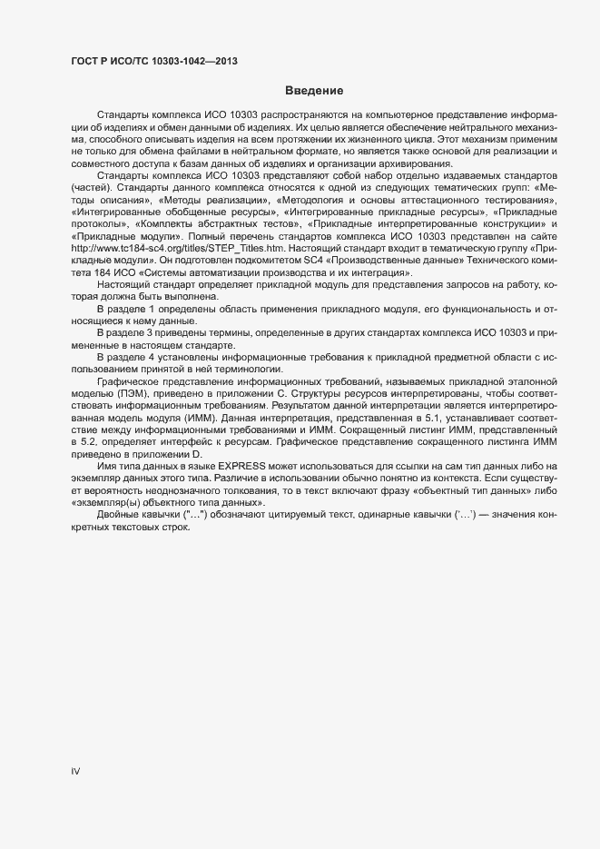 Страница 4 ГОСТ Р ИСО/ТС 10303-1042-2013