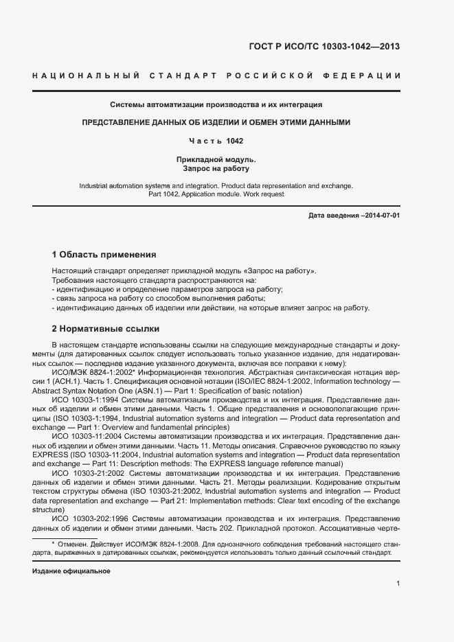 Страница 5 ГОСТ Р ИСО/ТС 10303-1042-2013