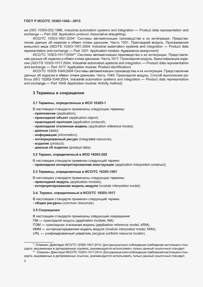 Страница 6 ГОСТ Р ИСО/ТС 10303-1042-2013