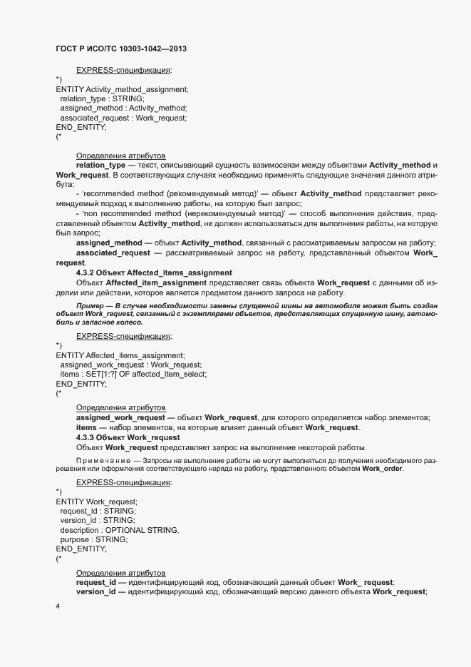 Страница 8 ГОСТ Р ИСО/ТС 10303-1042-2013