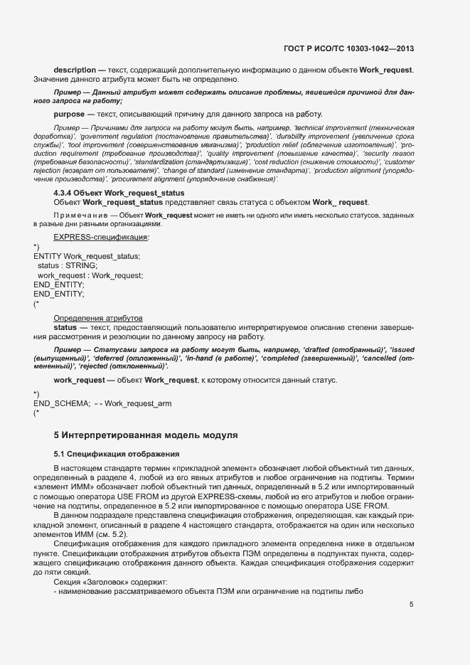 Страница 9 ГОСТ Р ИСО/ТС 10303-1042-2013