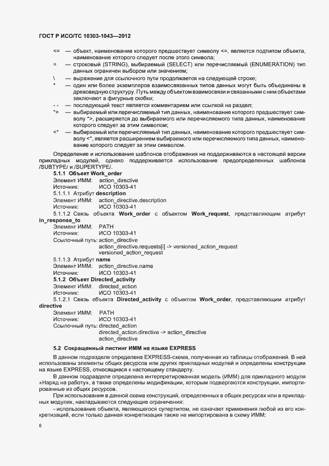 Страница 10 ГОСТ Р ИСО/ТС 10303-1043-2012