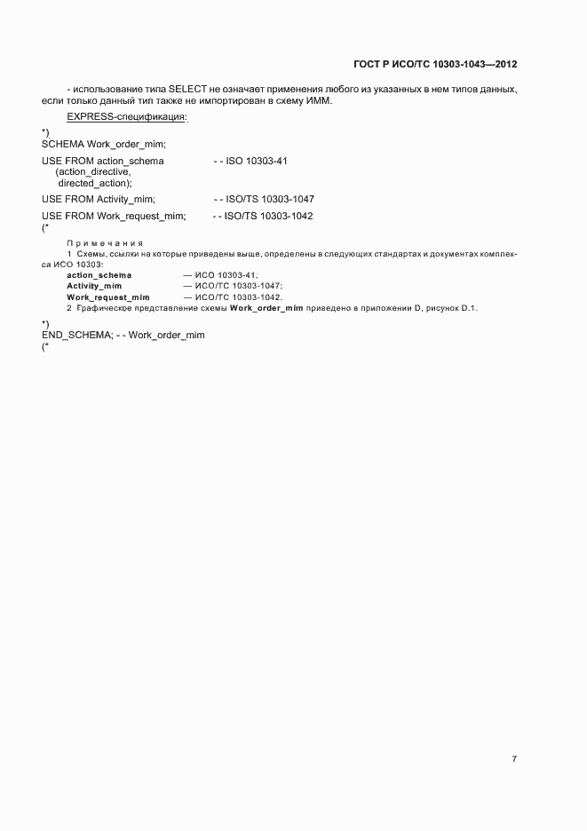 Страница 11 ГОСТ Р ИСО/ТС 10303-1043-2012