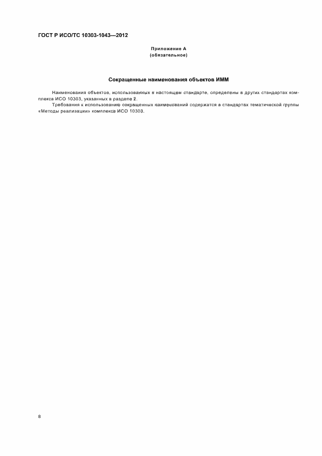 Страница 12 ГОСТ Р ИСО/ТС 10303-1043-2012