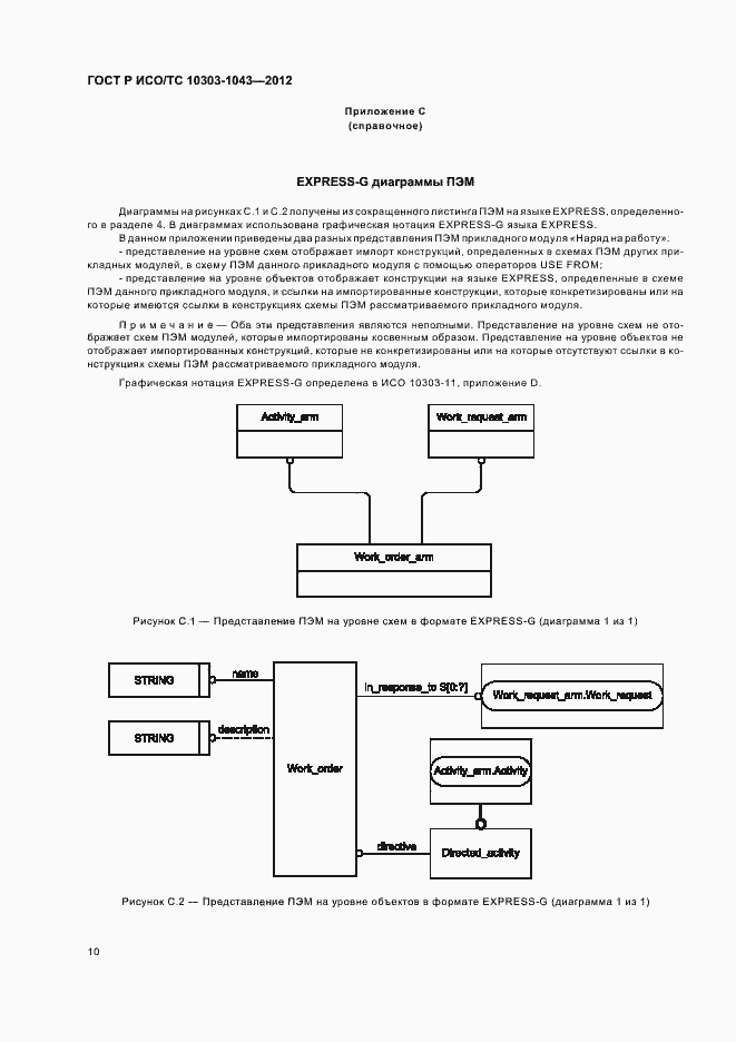 Страница 14 ГОСТ Р ИСО/ТС 10303-1043-2012