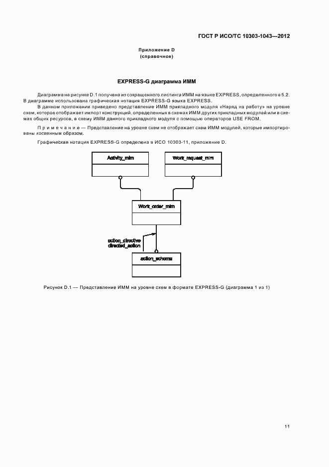 Страница 15 ГОСТ Р ИСО/ТС 10303-1043-2012
