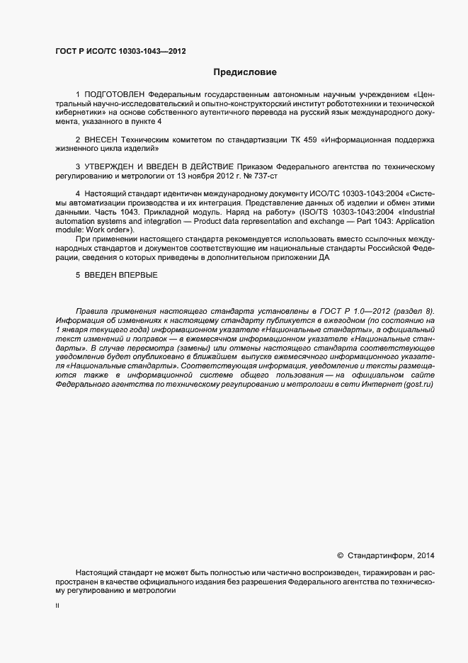 Страница 2 ГОСТ Р ИСО/ТС 10303-1043-2012