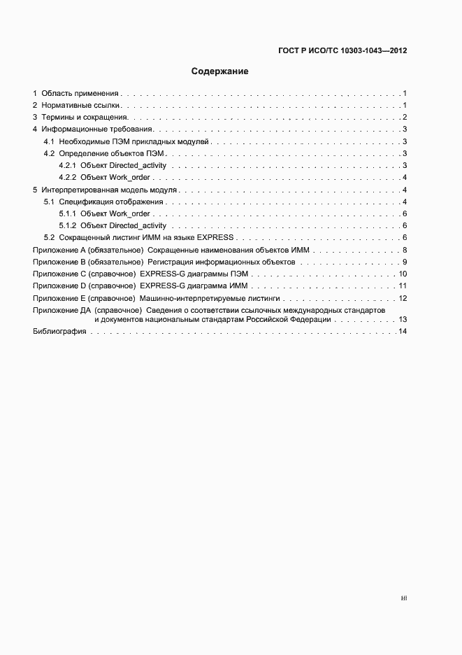 Страница 3 ГОСТ Р ИСО/ТС 10303-1043-2012