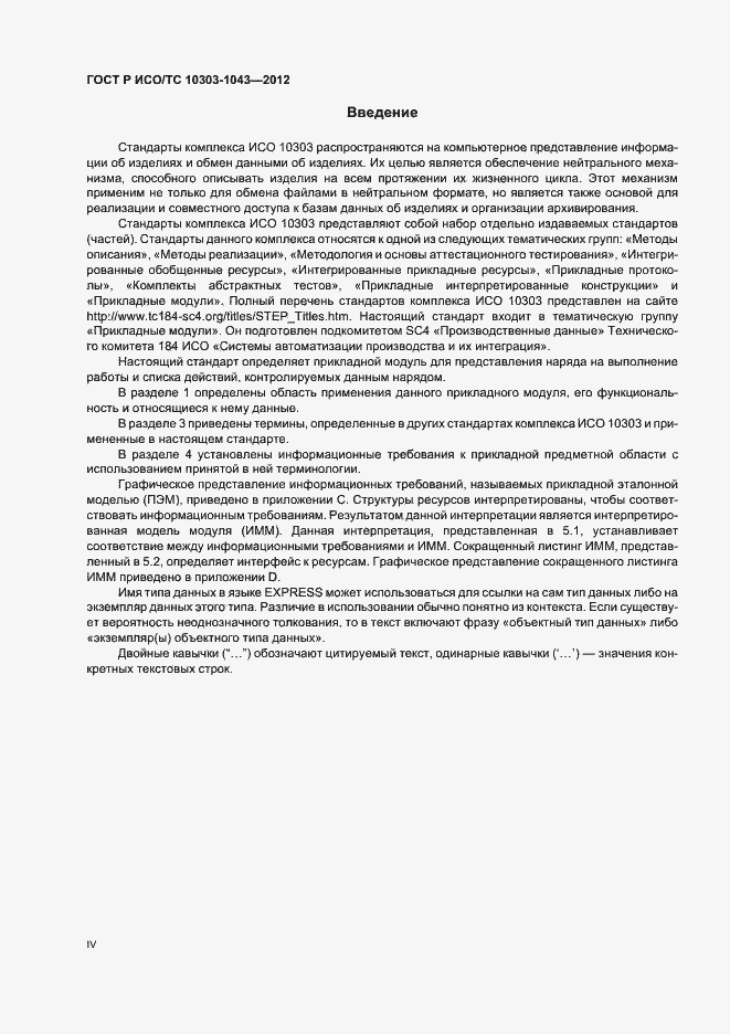 Страница 4 ГОСТ Р ИСО/ТС 10303-1043-2012