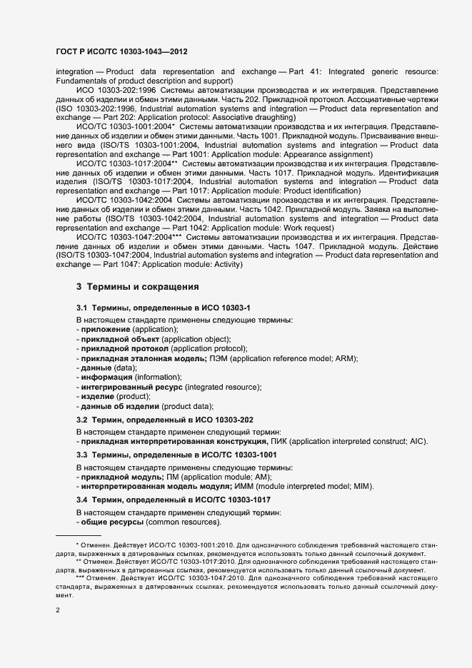 Страница 6 ГОСТ Р ИСО/ТС 10303-1043-2012