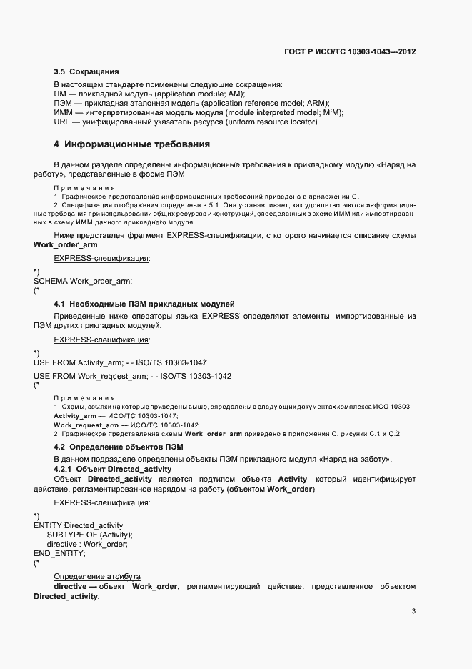 Страница 7 ГОСТ Р ИСО/ТС 10303-1043-2012