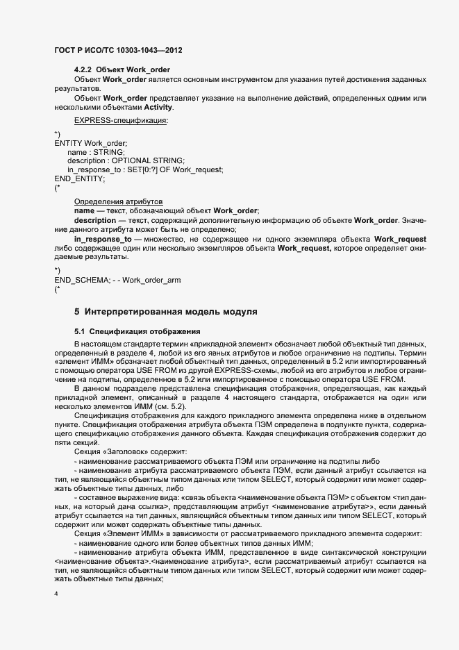 Страница 8 ГОСТ Р ИСО/ТС 10303-1043-2012