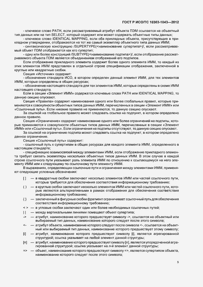 Страница 9 ГОСТ Р ИСО/ТС 10303-1043-2012