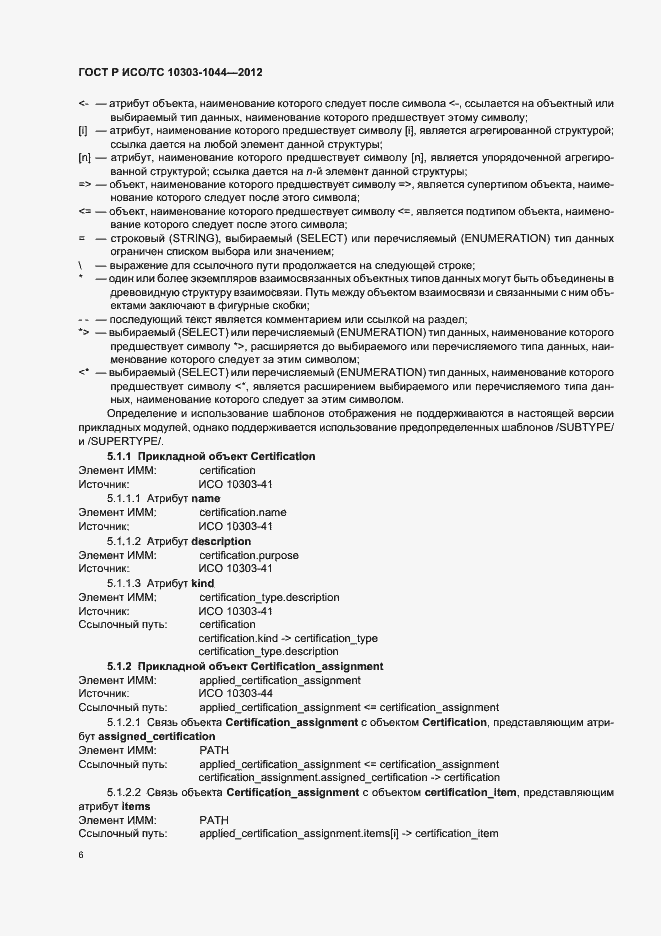 Страница 10 ГОСТ Р ИСО/ТС 10303-1044-2012