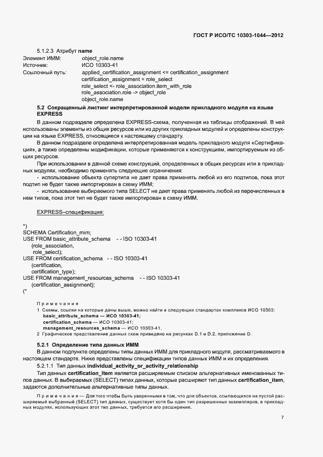 Страница 11 ГОСТ Р ИСО/ТС 10303-1044-2012