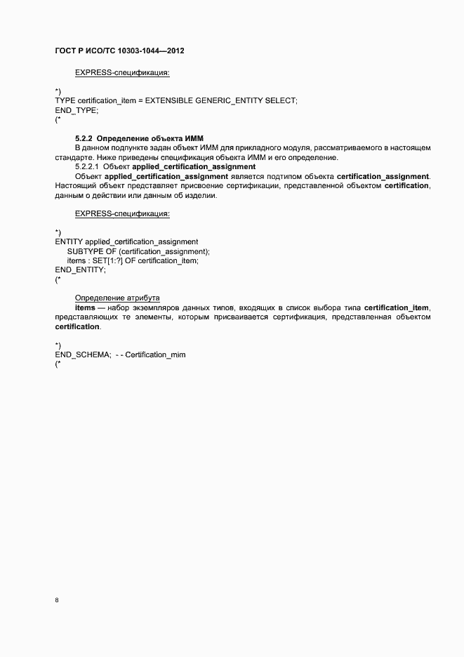 Страница 12 ГОСТ Р ИСО/ТС 10303-1044-2012