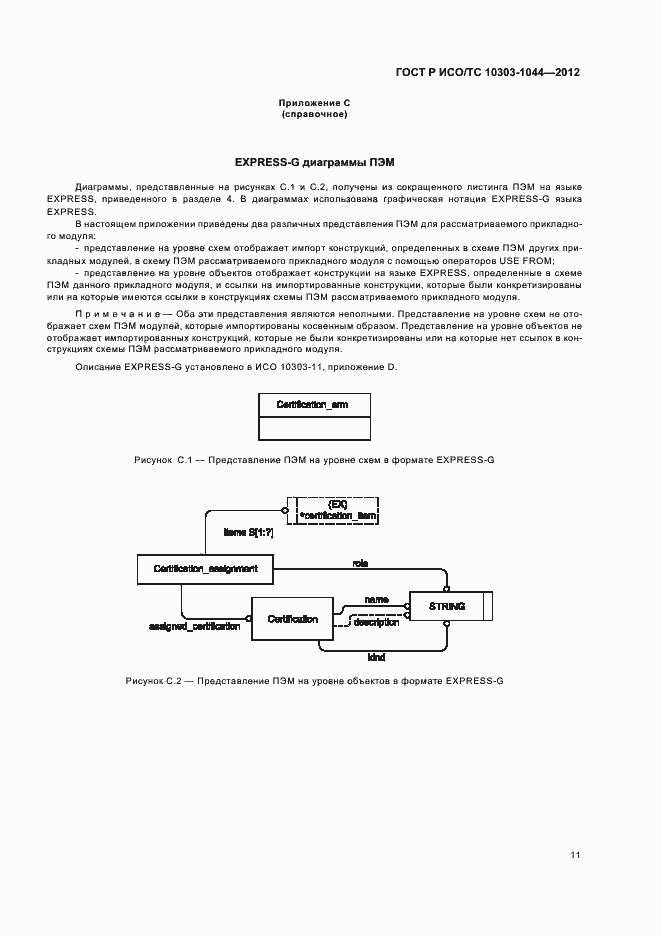 Страница 15 ГОСТ Р ИСО/ТС 10303-1044-2012