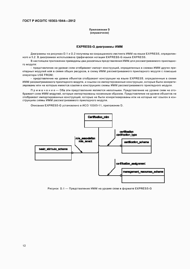 Страница 16 ГОСТ Р ИСО/ТС 10303-1044-2012