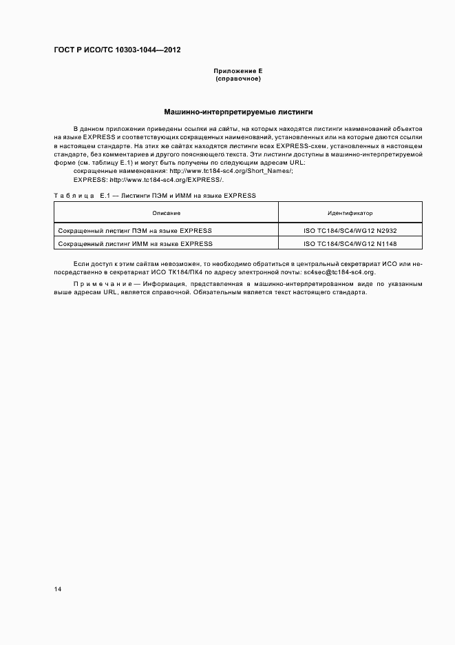 Страница 18 ГОСТ Р ИСО/ТС 10303-1044-2012