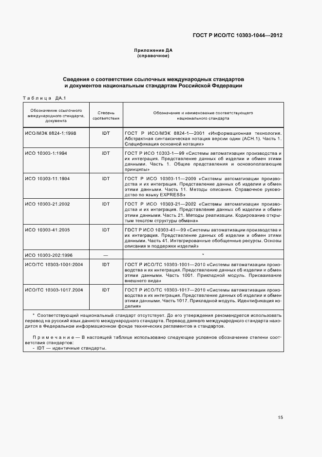 Страница 19 ГОСТ Р ИСО/ТС 10303-1044-2012