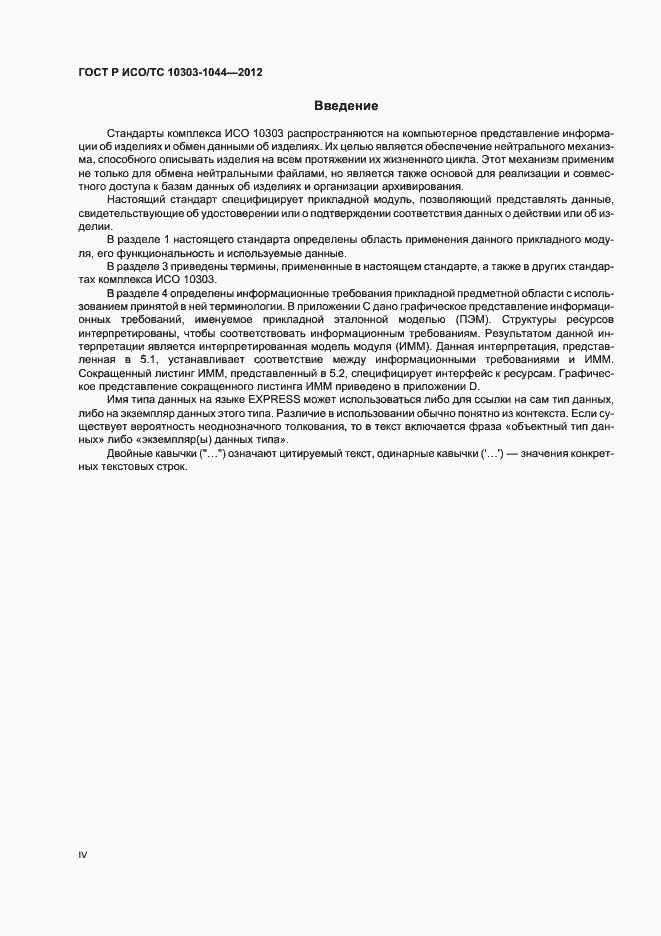 Страница 4 ГОСТ Р ИСО/ТС 10303-1044-2012