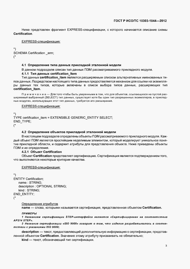 Страница 7 ГОСТ Р ИСО/ТС 10303-1044-2012